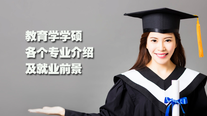 教育学学硕核心专业全解析：研究方向与职业发展路径指南