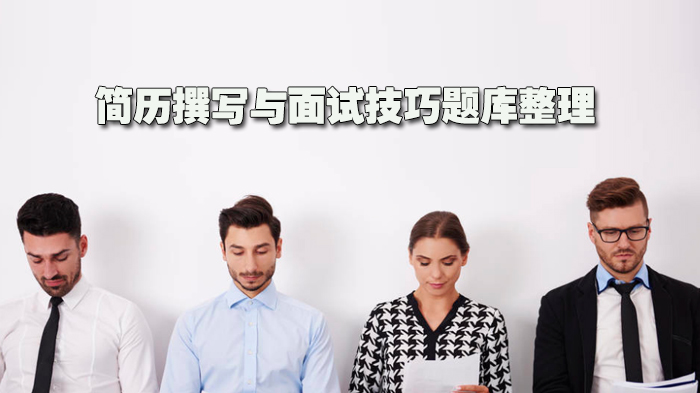 求职通关指南：简历撰写与面试技巧核心题库深度解析