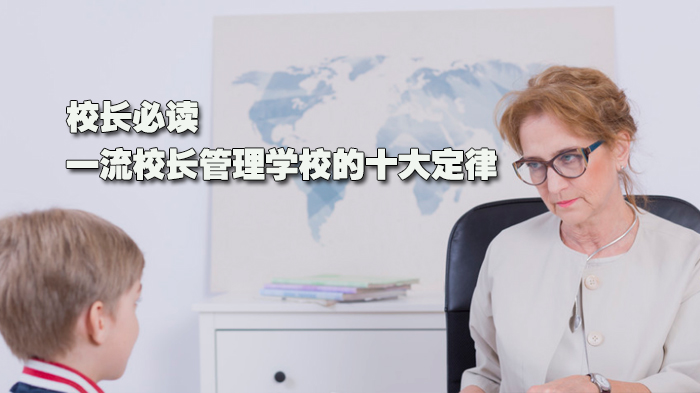 校长治校的十大核心法则：从战略到细节的管理实践指南