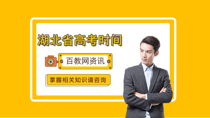 湖北省高考时间与开学安排全解析：考试科目时段及各年级返校计划
