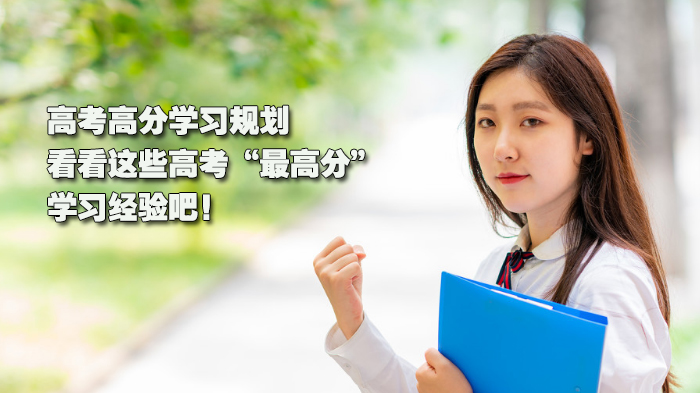 高考高分进阶指南：分阶段学习规划与