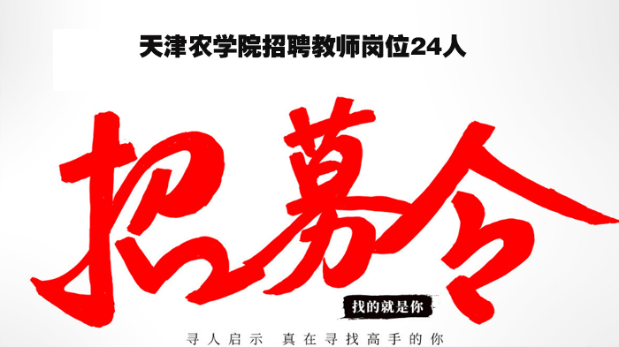 天津农学院教师编制岗招聘启动 24个岗位详情全解析