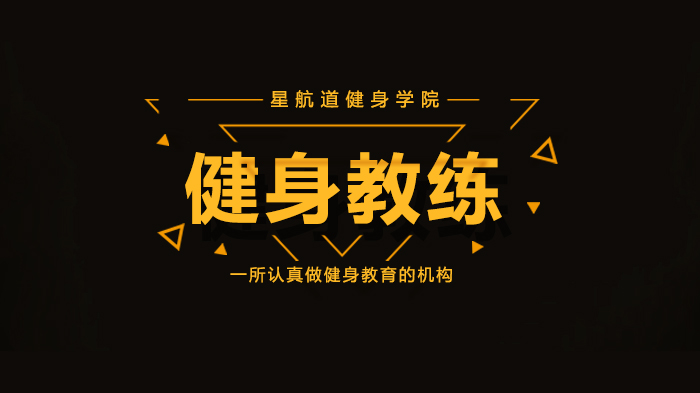 北京健身培训学校深度解析：腿粗肉松大肚腩难消的两大核心症结与解决策略