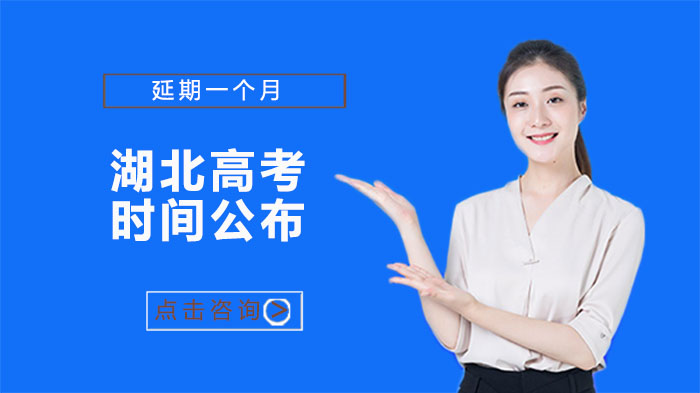 湖北高考时间调整详情：考试安排与开学时间全解析