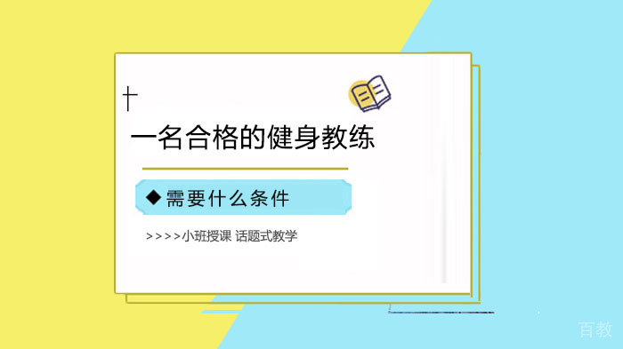 一名合格的健身教练需要什么条件?
