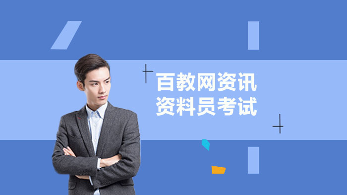 资料员考试报考条件与报名全流程深度解析