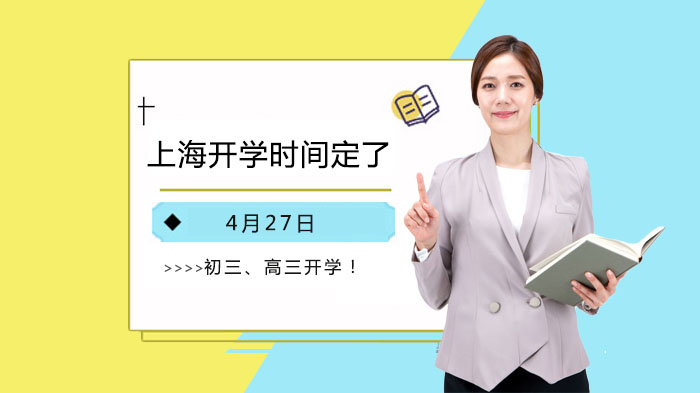 上海中小学返校及教育考试调整方案全解析