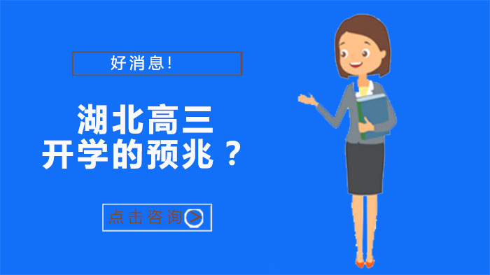 武汉低风险后湖北高三开学进展：复课准备与高考安排全解析