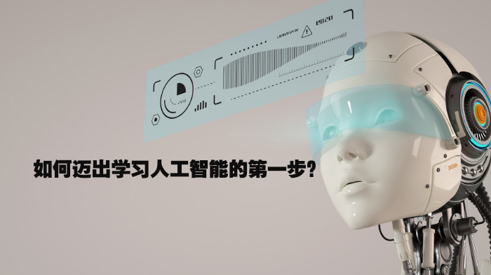 人工智能入门全解析：从认知基础到系统学习的实践路径