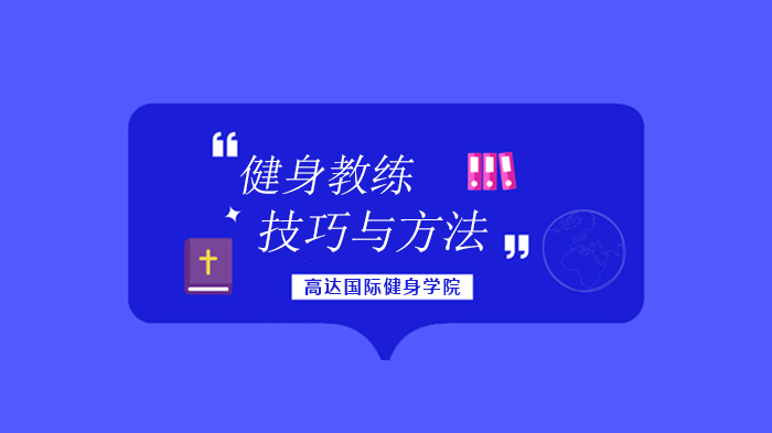 北京瘦腿塑形难题怎么破？高达国际健身学院私教班拆解科学瘦腿逻辑