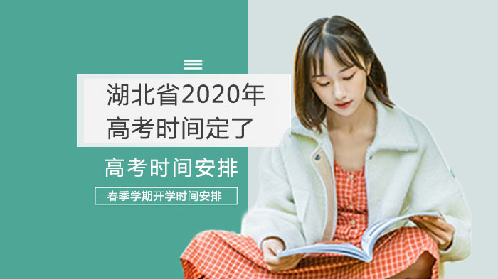 湖北省高考及春季学期开学时间安排详情解析