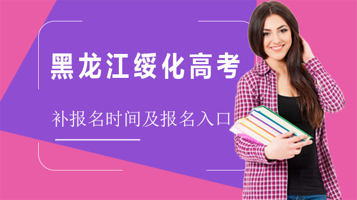 黑龙江绥化高考补报名全流程解析：时间节点·操作指南·注意事项