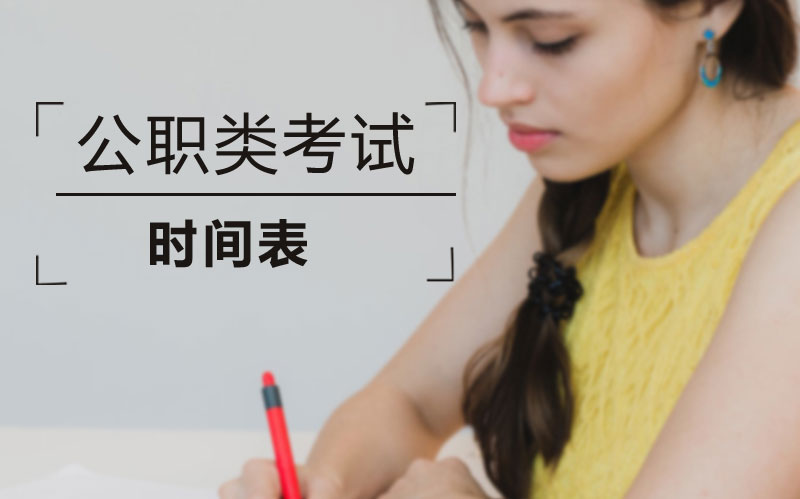 公职类考试关键时间节点全梳理：考生规划必备指南