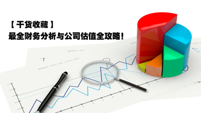 企业价值评估实操指南：财务分析核心指标全解析