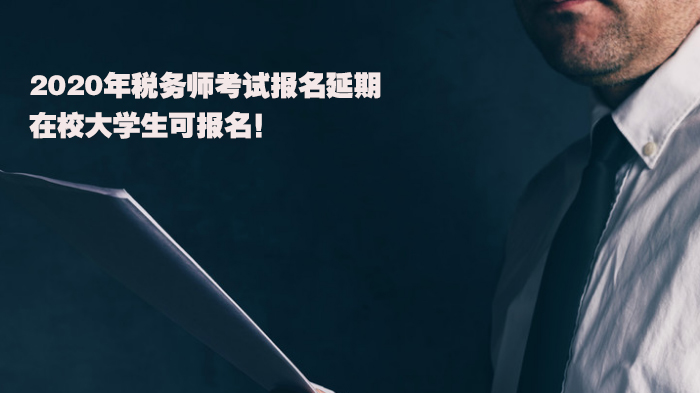 税务师考试报名全解析：报考条件、时间安排与常见问题指南
