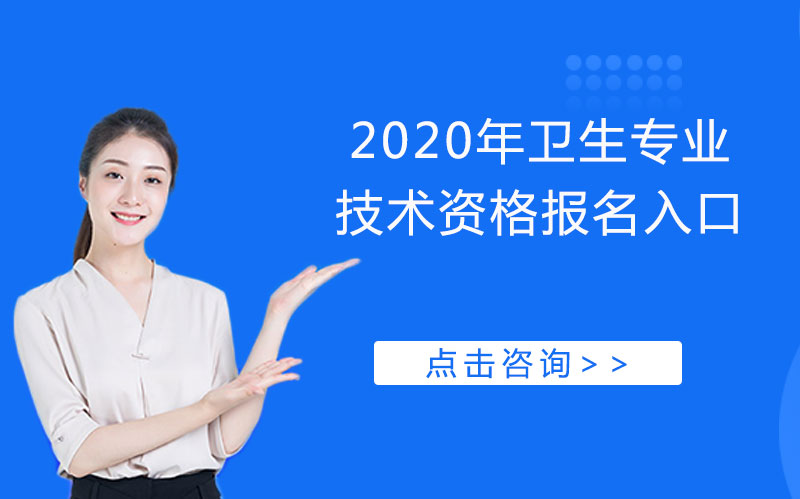 卫生专业技术资格考试报名全流程指南（附官方入口）