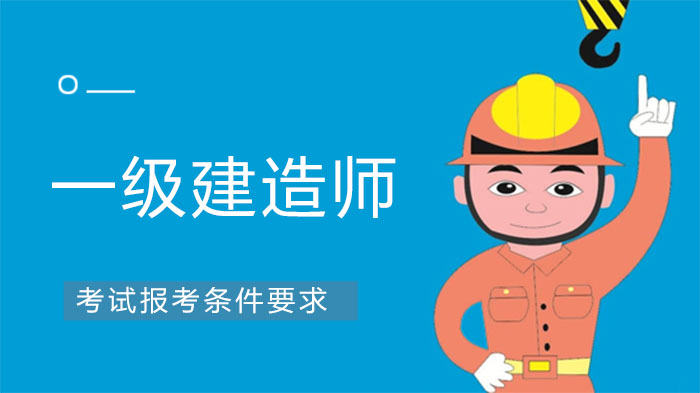 江苏一级建造师考试报考条件全维度解读