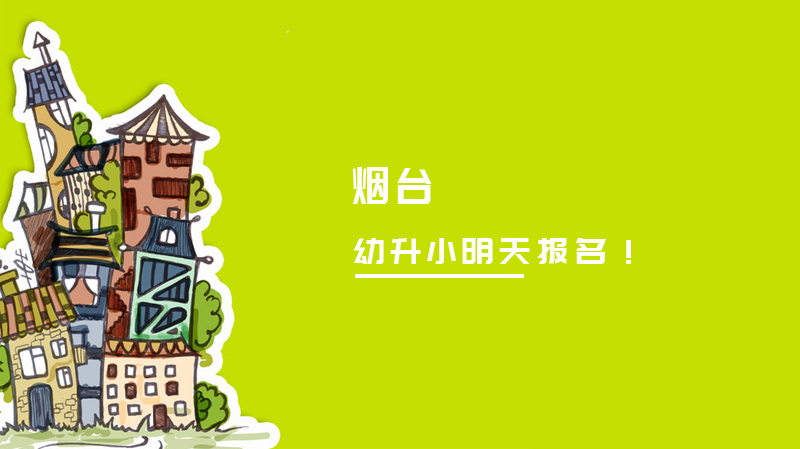 烟台开发区幼升小报名全攻略：时间节点、材料清单与常见问题解答