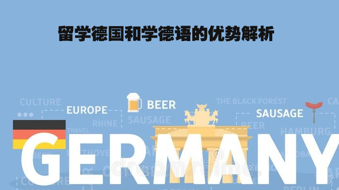 留学德国和学德语的优势解析