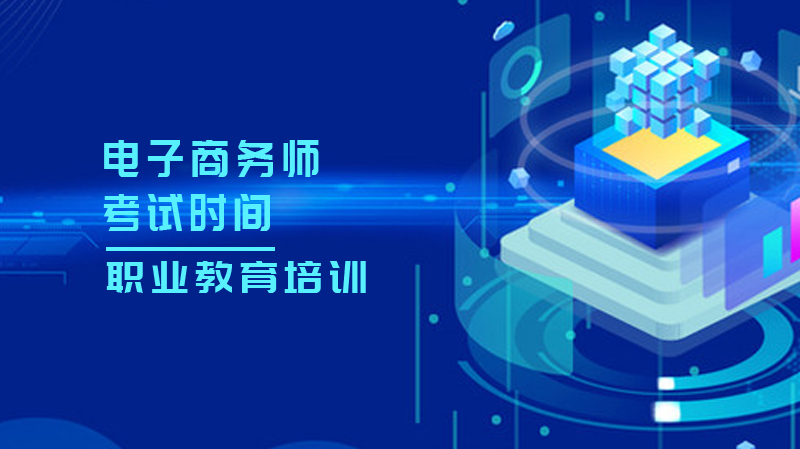 烟台电子商务师职业技能培训全解析：等级报考、费用补贴及认证优势