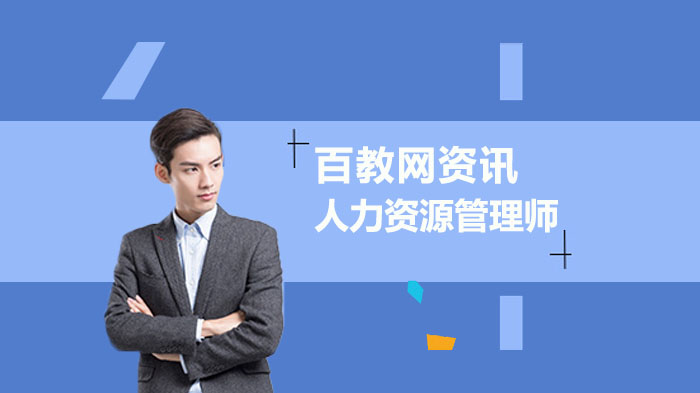 人力资源管理师考试核心题库知识全解析（含备考实用指南）