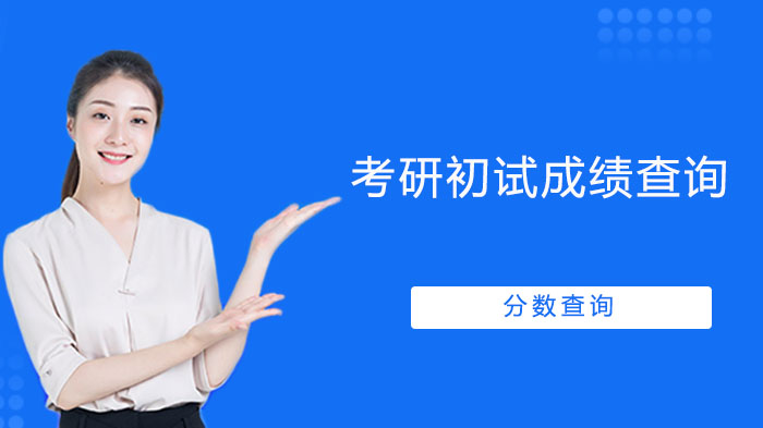 考研初试成绩查询后必看：复试调剂策略全解析