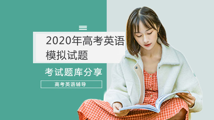 高考英语全真模拟试题（覆盖多地区适用）