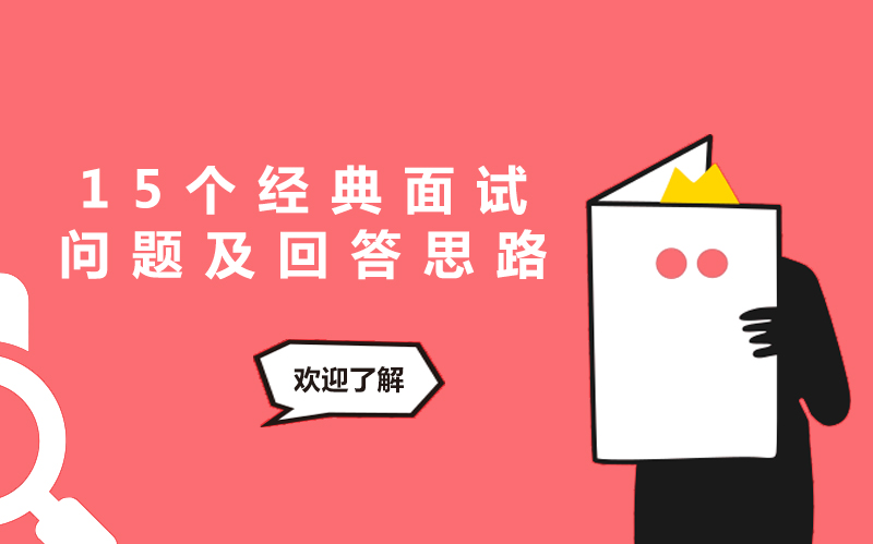 求职必看：15个高频面试问题应答策略全解析