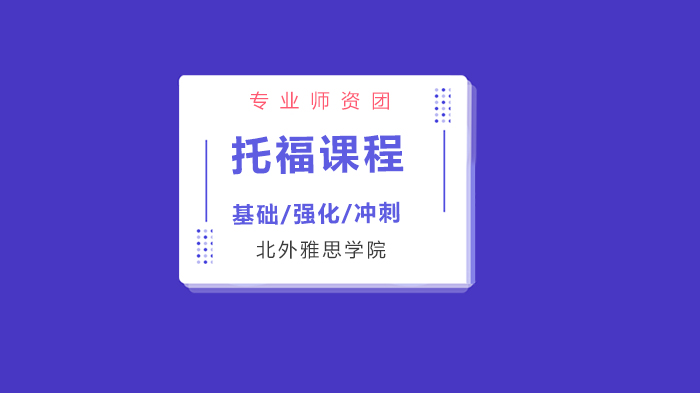 北京托福培训实战案例：118分学霸两月冲刺，英美荷联申5校offer全流程拆解
