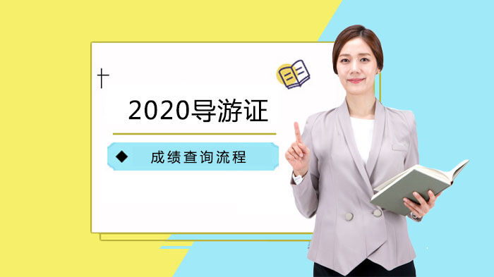 导游证成绩查询全攻略：流程详解+常见问题+合格线说明