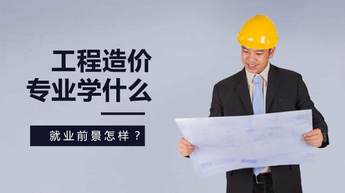 工程造价专业全景解析：学什么、做什么、前景如何全梳理