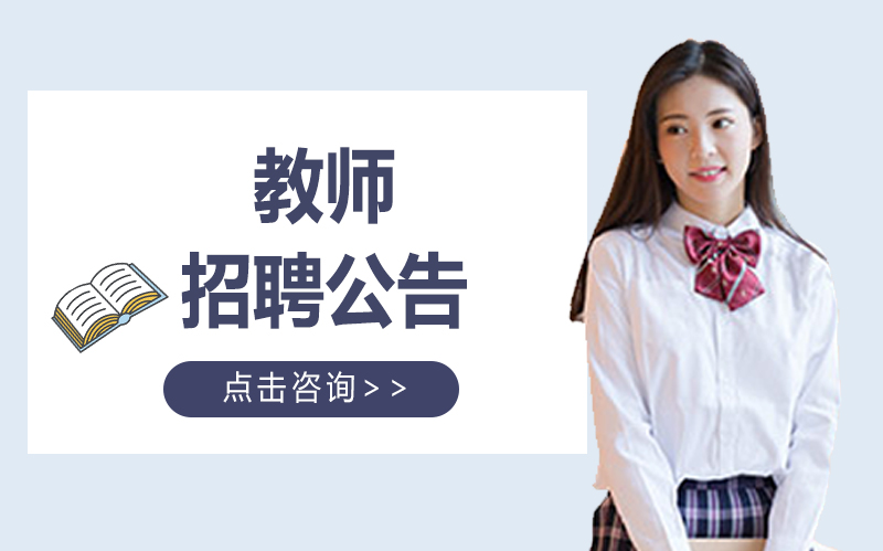 博华学校初中教师招募：邀优秀教育者共绘成长蓝图