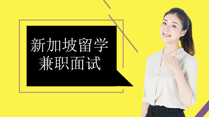 新加坡留学兼职面试全流程注意事项深度解析