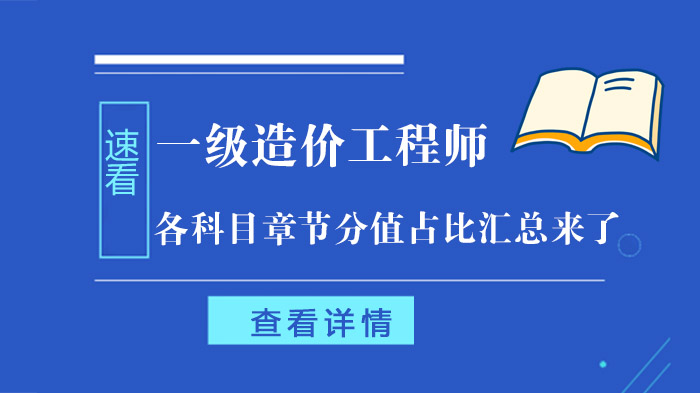 一级造价工程师全科目章节分值解析：备考重点与复习策略指南