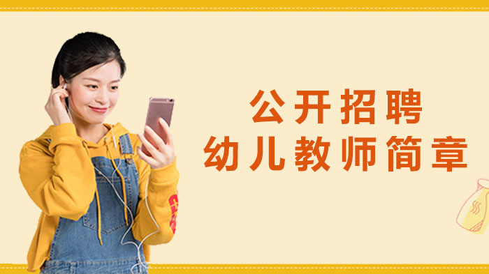 潍坊市坊子区幼儿教师公开招聘全流程指南（含报考条件与选拔细节）