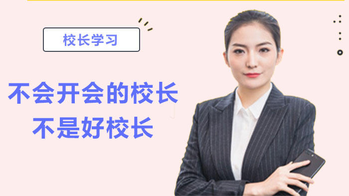 校长会议艺术：从信息传递到价值观共建的管理实践