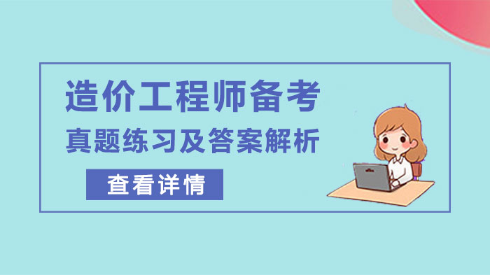 造价工程师高效备考必看：真题精析与解题思路全解析
