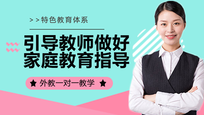 校长引领教师开展家庭教育指导的核心路径与实践要点