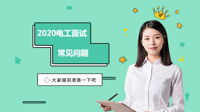 电工岗位面试高频问题全解析（附专业解答）