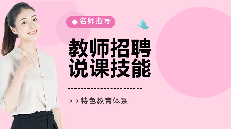 教师招聘考试说课技能核心要点详解：从基础概念到实践应用