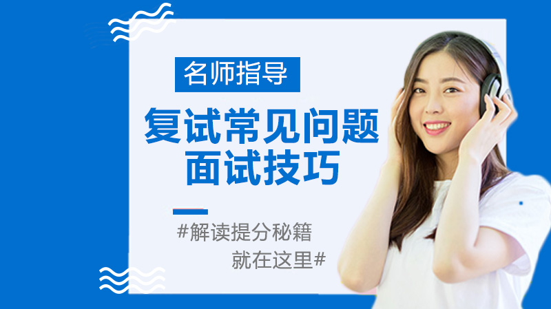 复试面试通关指南：高频问题拆解、英语应答策略与临场技巧全解析