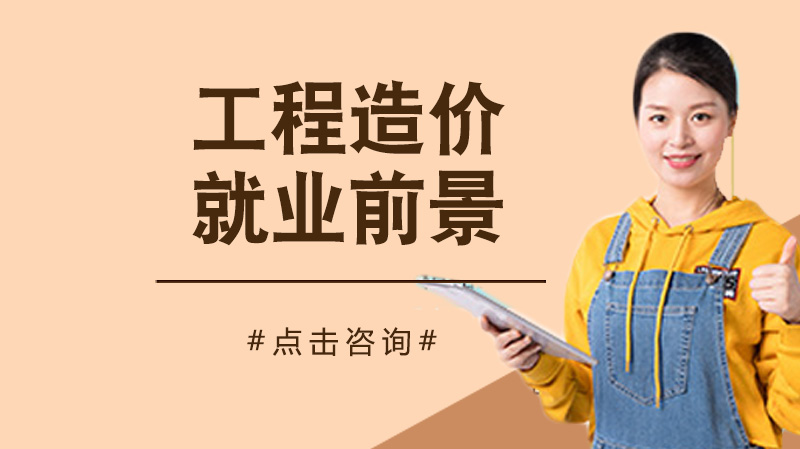工程造价专业核心课程/方向/行业前景深度解析