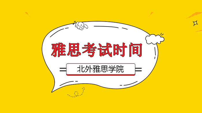 教育部调整上半年考试安排 北京雅思备考需关注哪些关键信息？