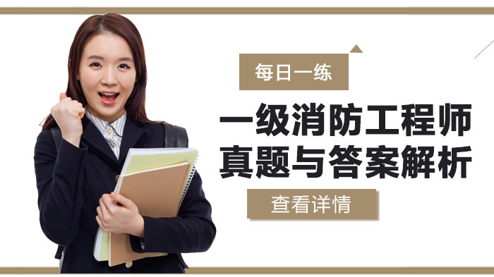 一级消防工程师备考必刷：每日真题精析与解题思路指南