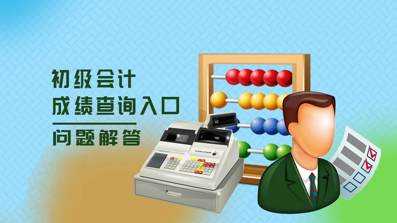 烟台初级会计成绩查询全攻略：入口、流程及备考关键信息