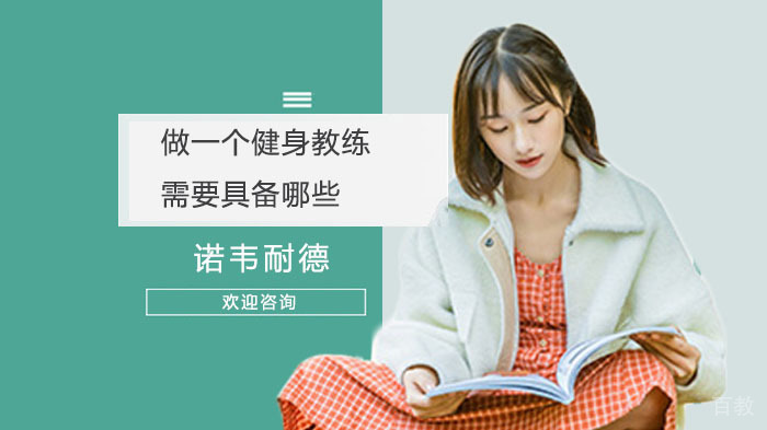 做一个健身教练需要具备哪些