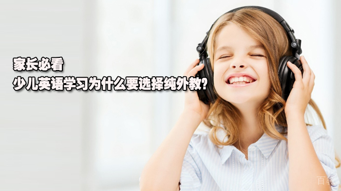 家长必看│少儿英语学习为什么要选择纯外教?