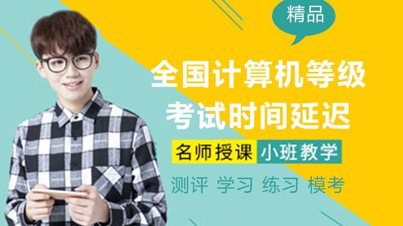 全国计算机等级考试调整期高效备考方案：从Office实操到编程能力的进阶指南