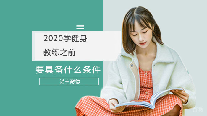 学健身教练之前,要具备什么条件