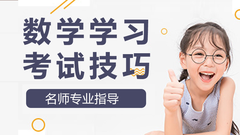 小学数学高效学习与考试提分全攻略：掌握这些技巧少丢分
